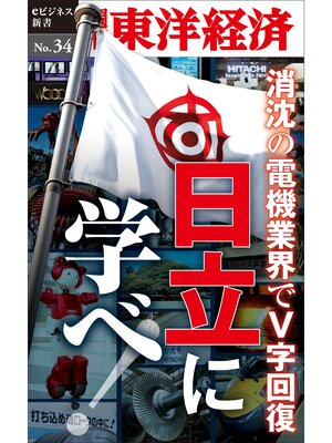 cover image of 消沈の電機業界でＶ字回復　日立に学べ!―週刊東洋経済eビジネス新書No.34